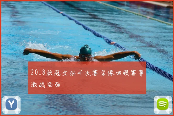 2018欧冠女排半决赛录像回顾赛事激战场面