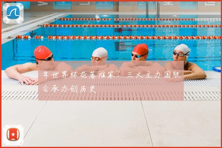 年世界杯花落谁家?三大主办国联合承办创历史