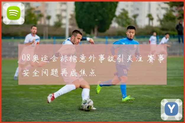 08奥运会标枪意外事故引关注 赛事安全问题再成焦点