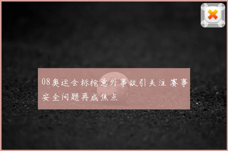 08奥运会标枪意外事故引关注 赛事安全问题再成焦点
