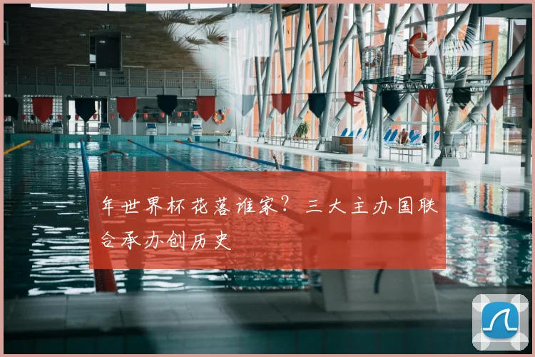 年世界杯花落谁家？三大主办国联合承办创历史