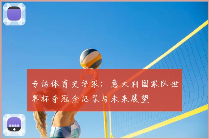 专访体育史学家：意大利国家队世界杯夺冠全记录与未来展望