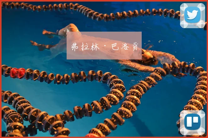 弗拉林·巴洛贡