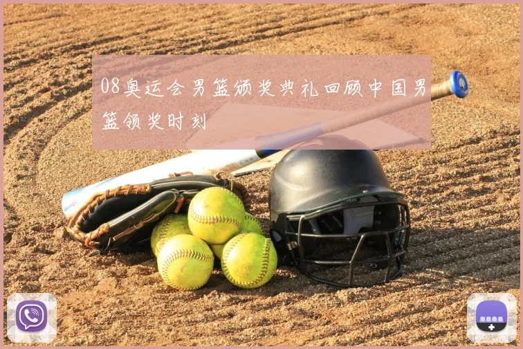 08奥运会男篮颁奖典礼回顾中国男篮领奖时刻