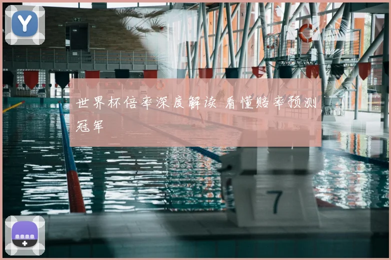 世界杯倍率深度解读 看懂赔率预测冠军