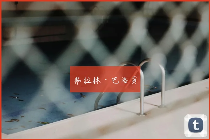 弗拉林·巴洛贡