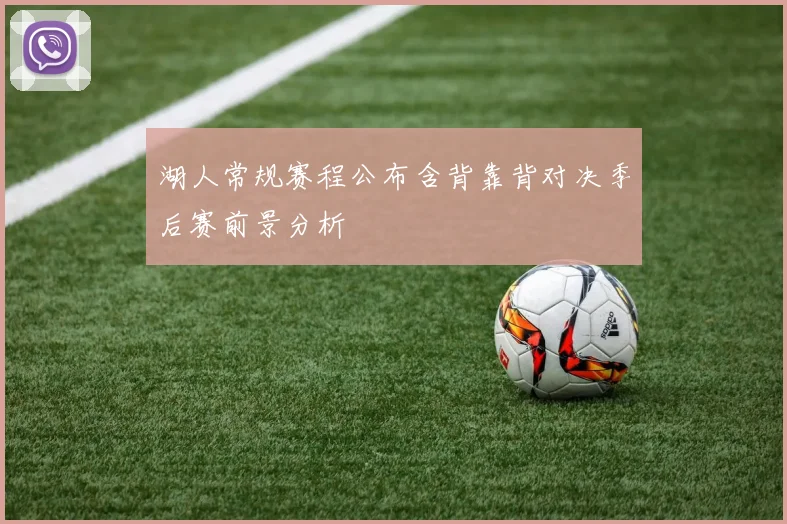 湖人常规赛程公布含背靠背对决季后赛前景分析