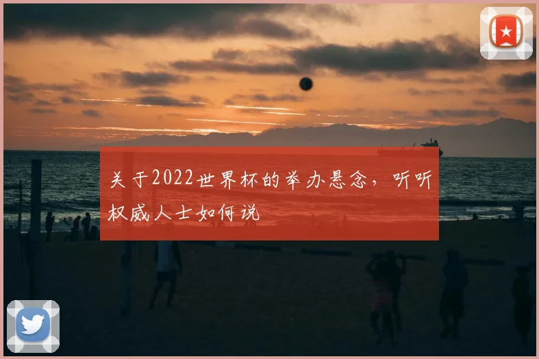 关于2022世界杯的举办悬念，听听权威人士如何说