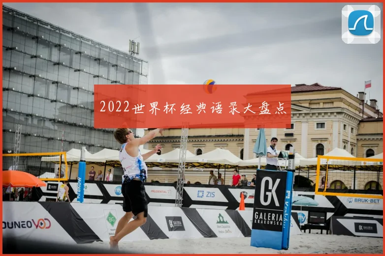 2022世界杯经典语录大盘点