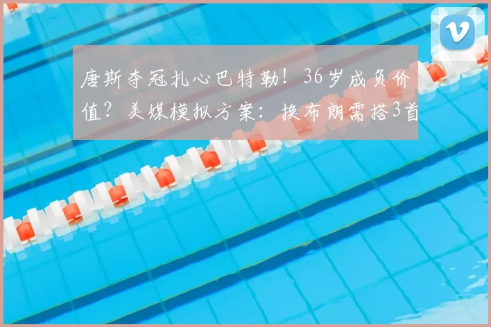 唐斯夺冠扎心巴特勒！36岁成负价值？美媒模拟方案：换布朗需搭3首轮