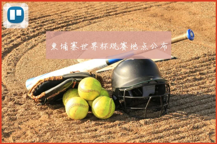 柬埔寨世界杯观赛地点公布