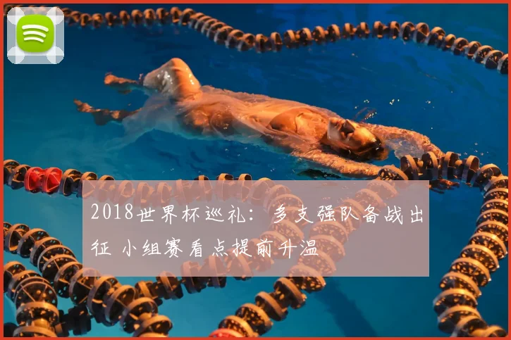 2018世界杯巡礼：多支强队备战出征 小组赛看点提前升温