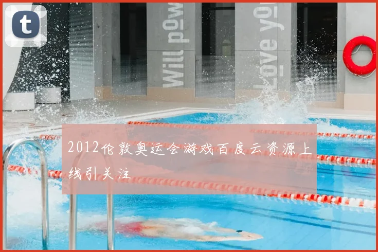 2012伦敦奥运会游戏百度云资源上线引关注