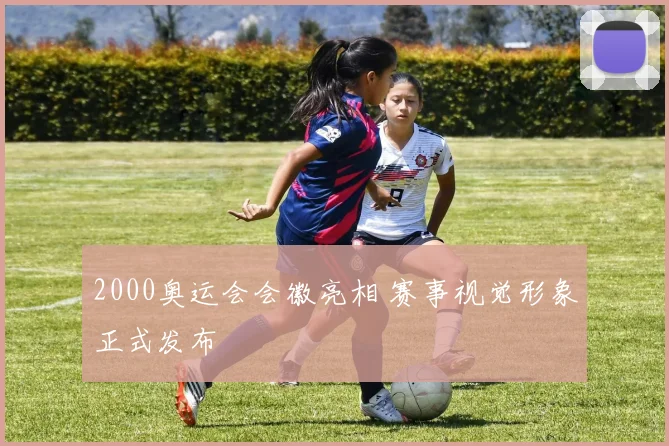 2000奥运会会徽亮相 赛事视觉形象正式发布