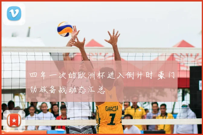 四年一次的欧洲杯进入倒计时 豪门劲旅备战动态汇总