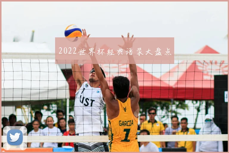 2022世界杯经典语录大盘点