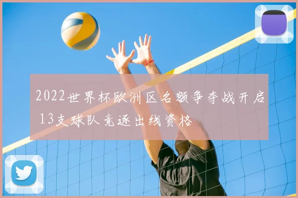 2022世界杯欧洲区名额争夺战开启 13支球队竞逐出线资格