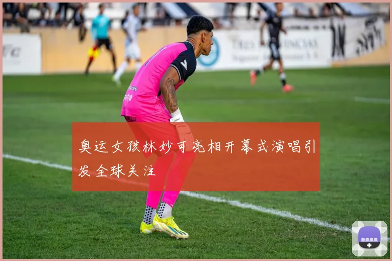 奥运女孩林妙可亮相开幕式演唱引发全球关注