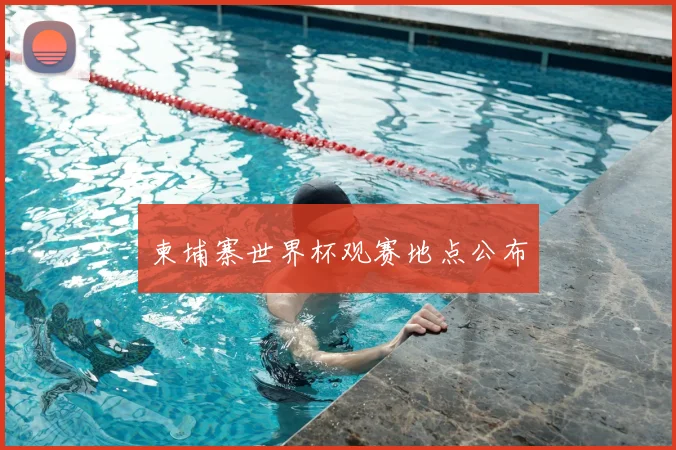 柬埔寨世界杯观赛地点公布