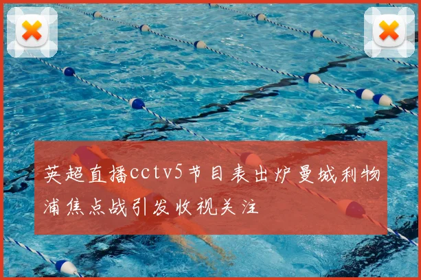 英超直播cctv5节目表出炉曼城利物浦焦点战引发收视关注