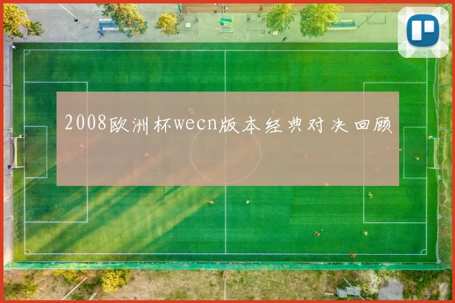 2008欧洲杯wecn版本经典对决回顾