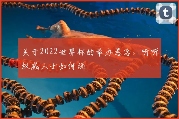 关于2022世界杯的举办悬念，听听权威人士如何说