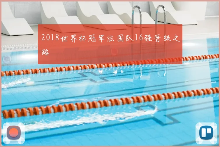 2018世界杯冠军法国队16强晋级之路