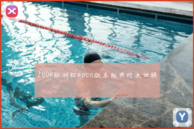 2008欧洲杯wecn版本经典对决回顾