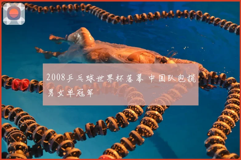 2008乒乓球世界杯落幕 中国队包揽男女单冠军