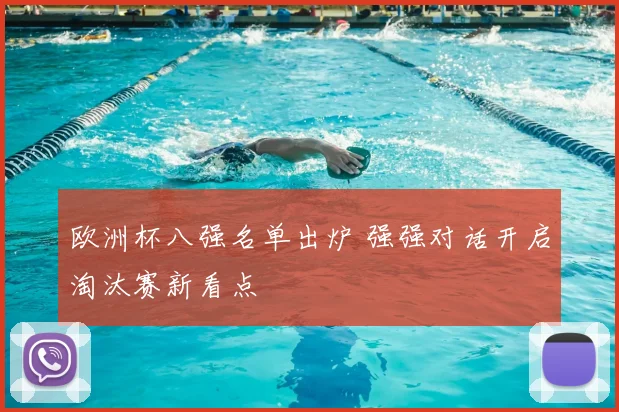 欧洲杯八强名单出炉 强强对话开启淘汰赛新看点