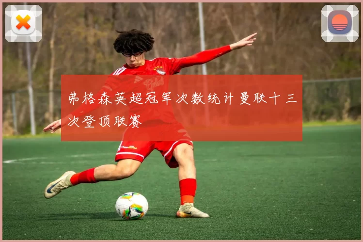 弗格森英超冠军次数统计曼联十三次登顶联赛
