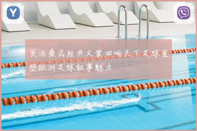 莫泊桑式经典文案回响天下足球重塑欧洲足球叙事魅力