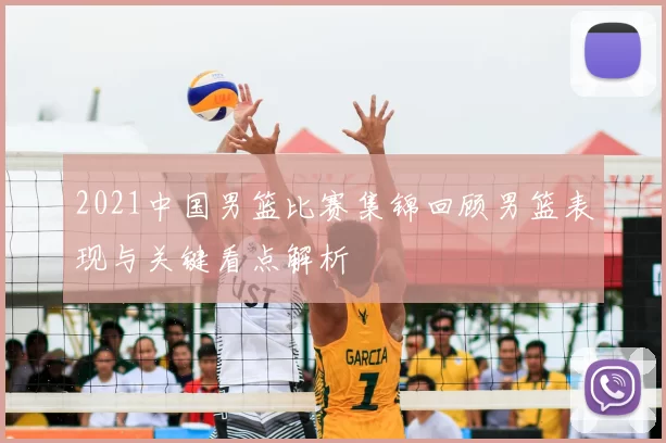 2021中国男篮比赛集锦回顾男篮表现与关键看点解析