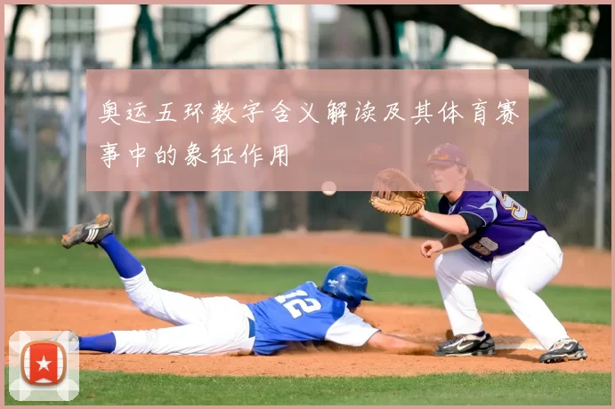 奥运五环数字含义解读及其体育赛事中的象征作用