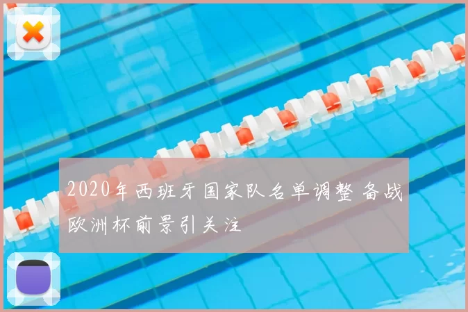 2020年西班牙国家队名单调整 备战欧洲杯前景引关注