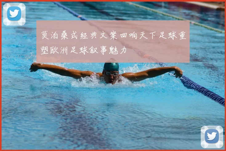 莫泊桑式经典文案回响天下足球重塑欧洲足球叙事魅力
