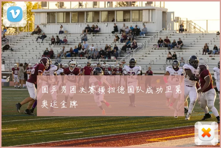 国乒男团决赛横扫德国队成功卫冕奥运金牌