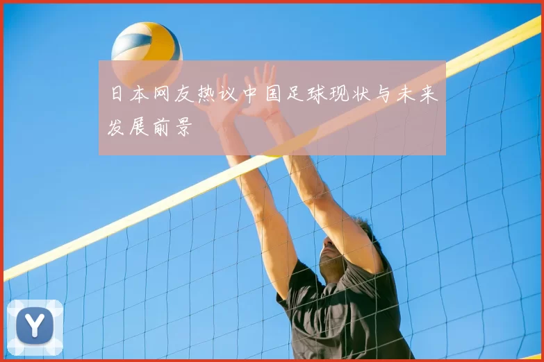 日本网友热议中国足球现状与未来发展前景