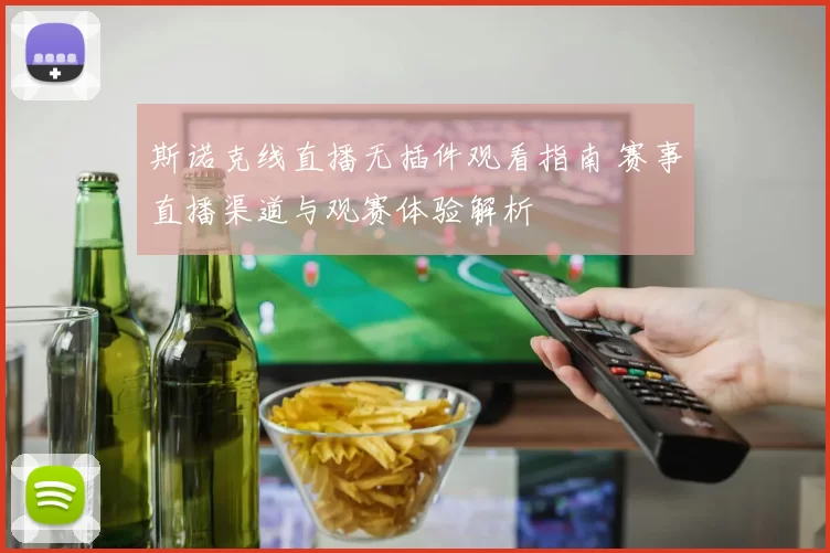 斯诺克线直播无插件观看指南 赛事直播渠道与观赛体验解析