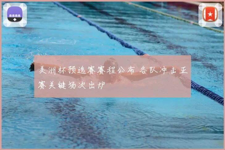 美洲杯预选赛赛程公布 各队冲击正赛关键场次出炉