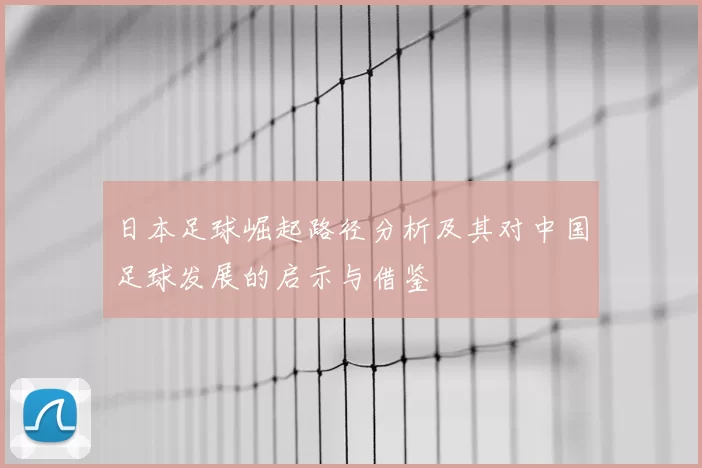 日本足球崛起路径分析及其对中国足球发展的启示与借鉴
