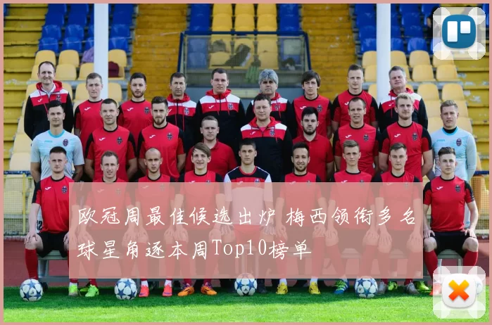 欧冠周最佳候选出炉 梅西领衔多名球星角逐本周Top10榜单