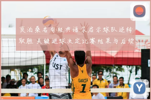 莫泊桑名句经典语录启示球队逆转取胜 关键进球决定比赛结果与后续影响