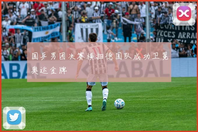 国乒男团决赛横扫德国队成功卫冕奥运金牌