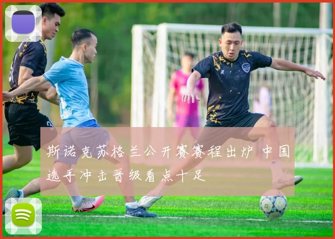 斯诺克苏格兰公开赛赛程出炉 中国选手冲击晋级看点十足