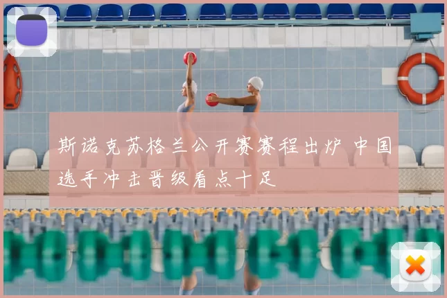 斯诺克苏格兰公开赛赛程出炉 中国选手冲击晋级看点十足