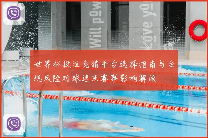 世界杯投注竞猜平台选择指南与合规风险对球迷及赛事影响解读