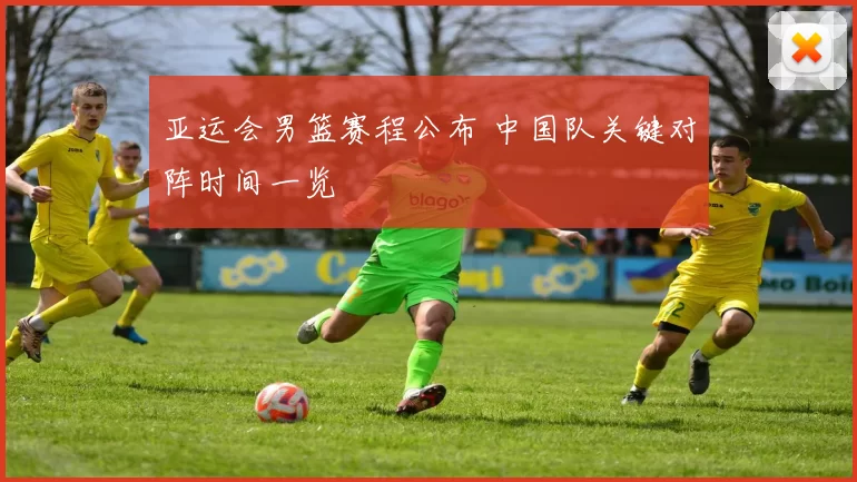 亚运会男篮赛程公布 中国队关键对阵时间一览