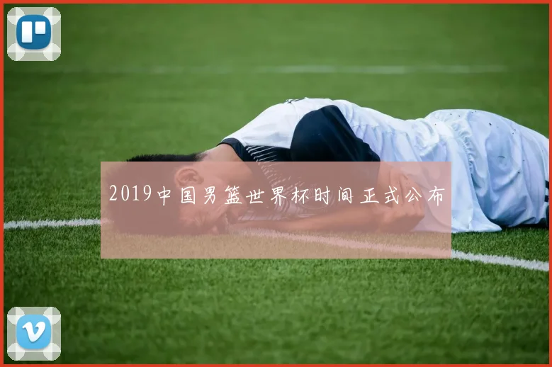 2019中国男篮世界杯时间正式公布