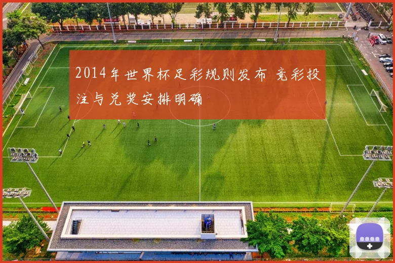 2014年世界杯足彩规则发布 竞彩投注与兑奖安排明确